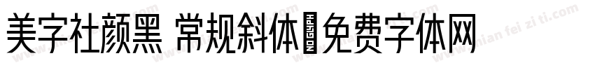 美字社颜黑 常规斜体字体转换
